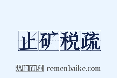 止矿税疏是什么意思的图片